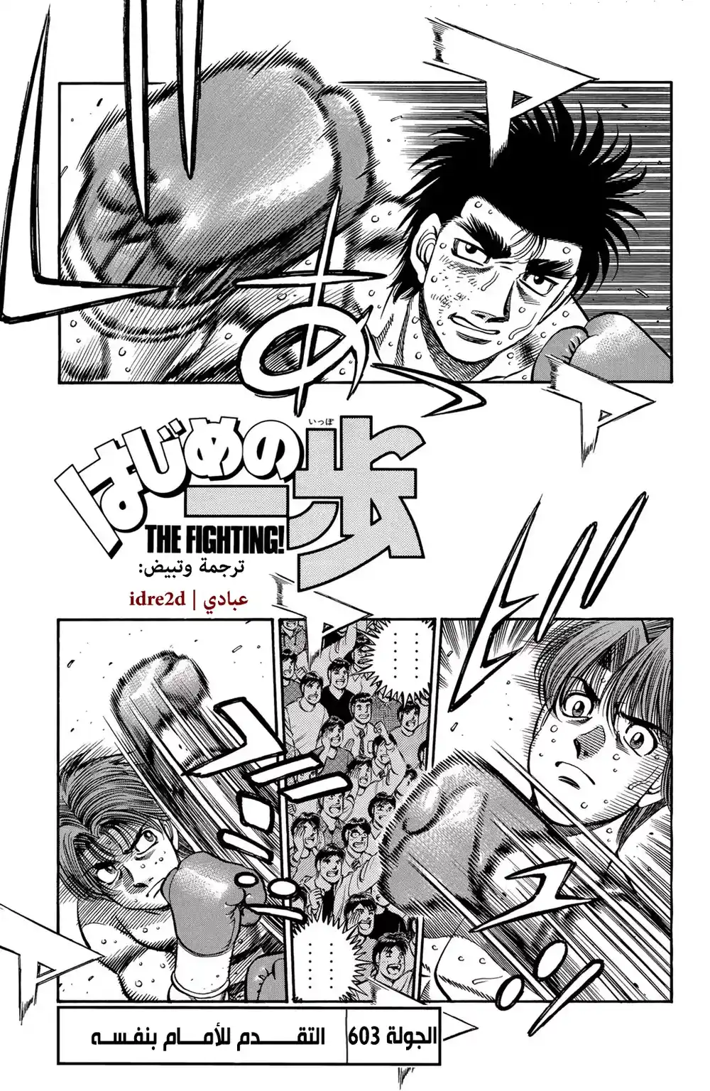 Hajime no Ippo 603 - ما وراء نفس المرء página 1