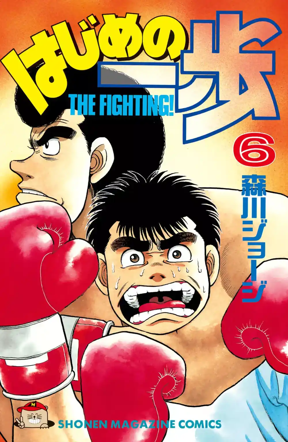 Hajime no Ippo 43 - مذكرة الفوز (السرية) página 1