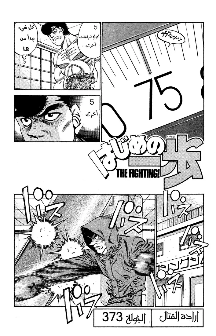 Hajime no Ippo 373 - إرادة الفوز página 1