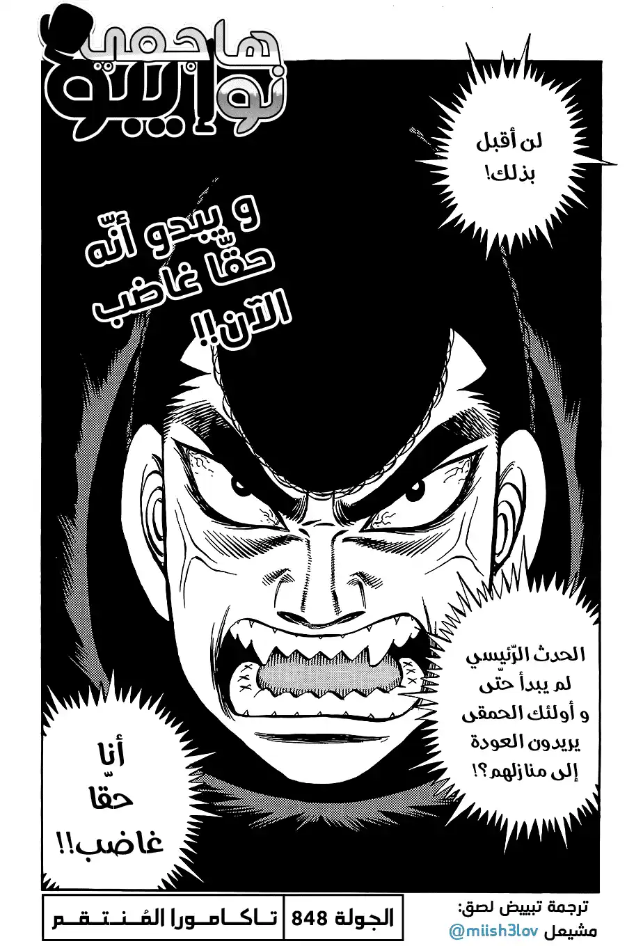Hajime no Ippo 848 - تاكامورا المُنْتَقِمْ página 1