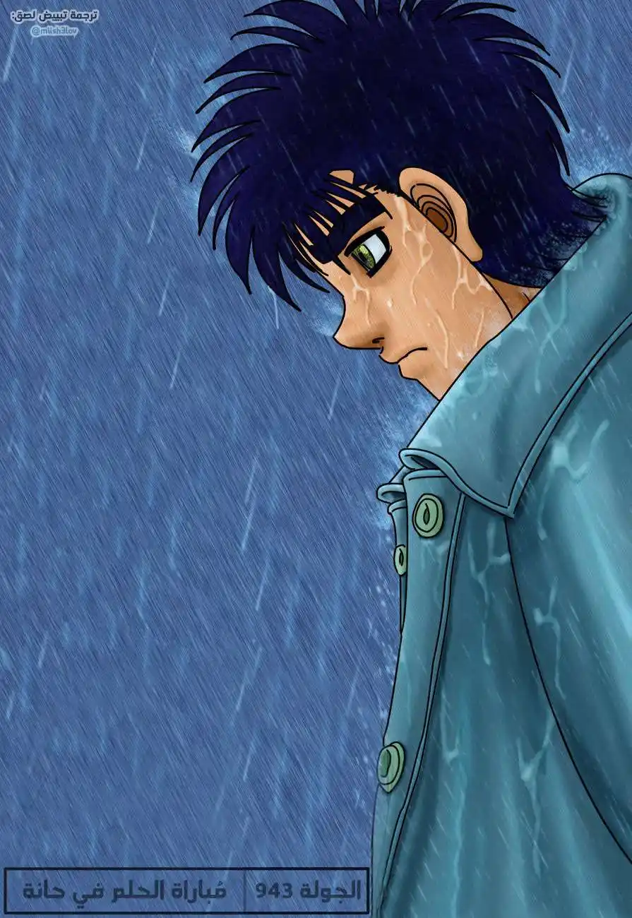 Hajime no Ippo 943 - مُباراة الحلم في حانة página 1