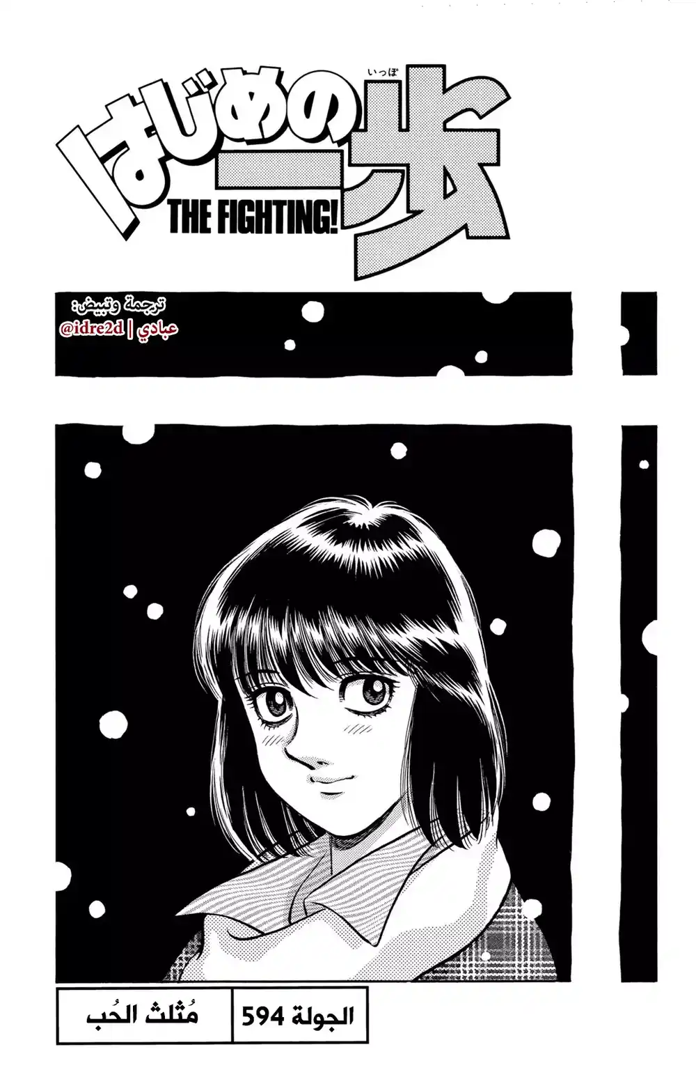 Hajime no Ippo 594 - علاقة بين خمس أطراف página 1