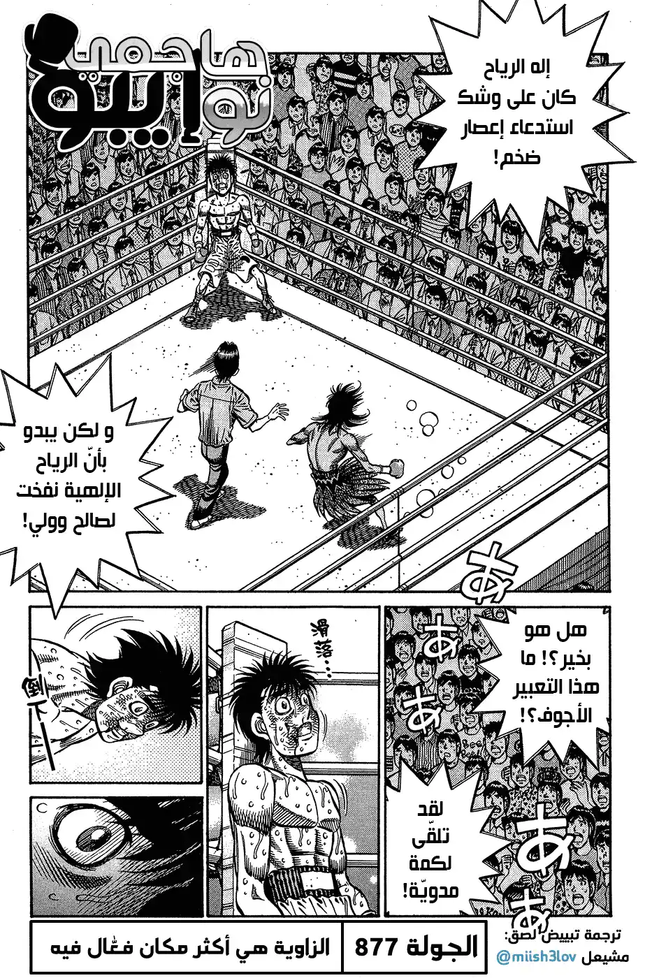 Hajime no Ippo 877 - الزاوية هي أكثر مكان فعال فيه página 1