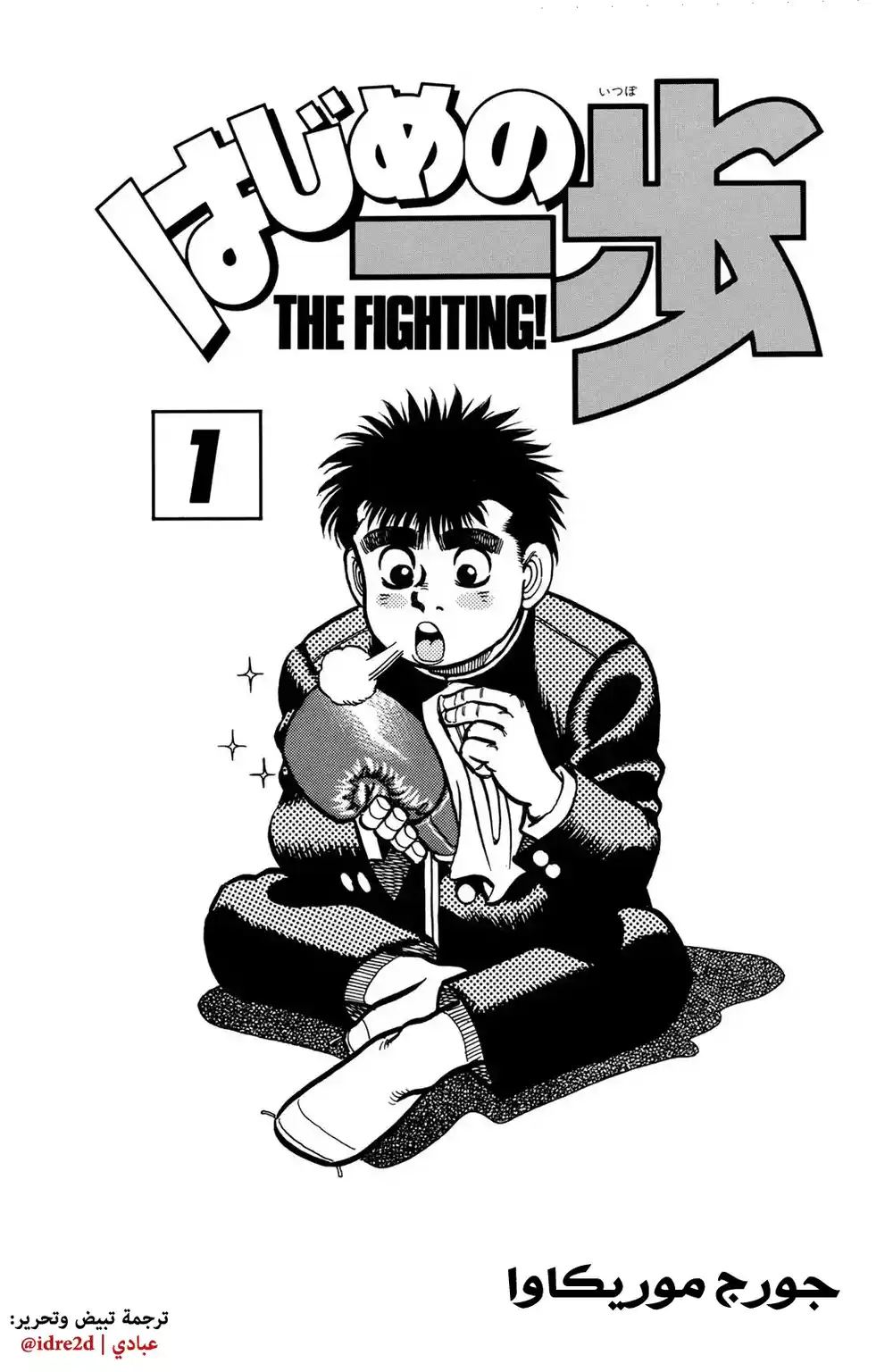 Hajime no Ippo 1 - الخطوة الأولى página 1