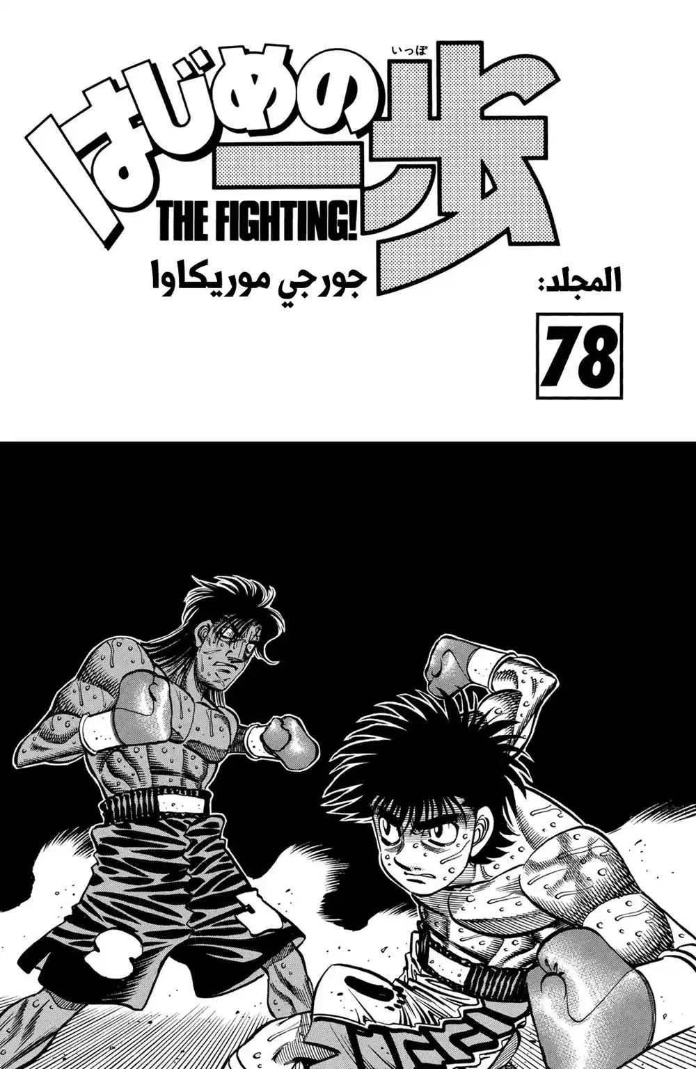 Hajime no Ippo 735 - Rock vs. Rock página 1