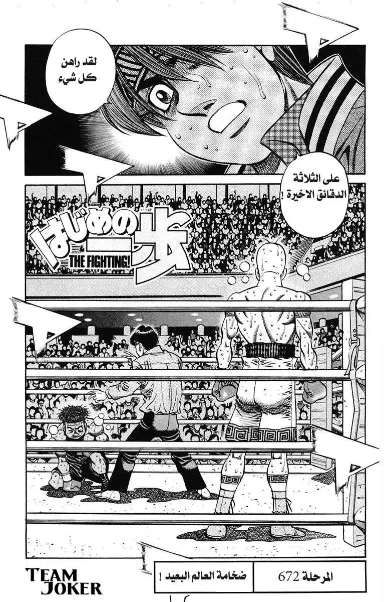 Hajime no Ippo 672 - ضخامة العالم البعيد ! página 1