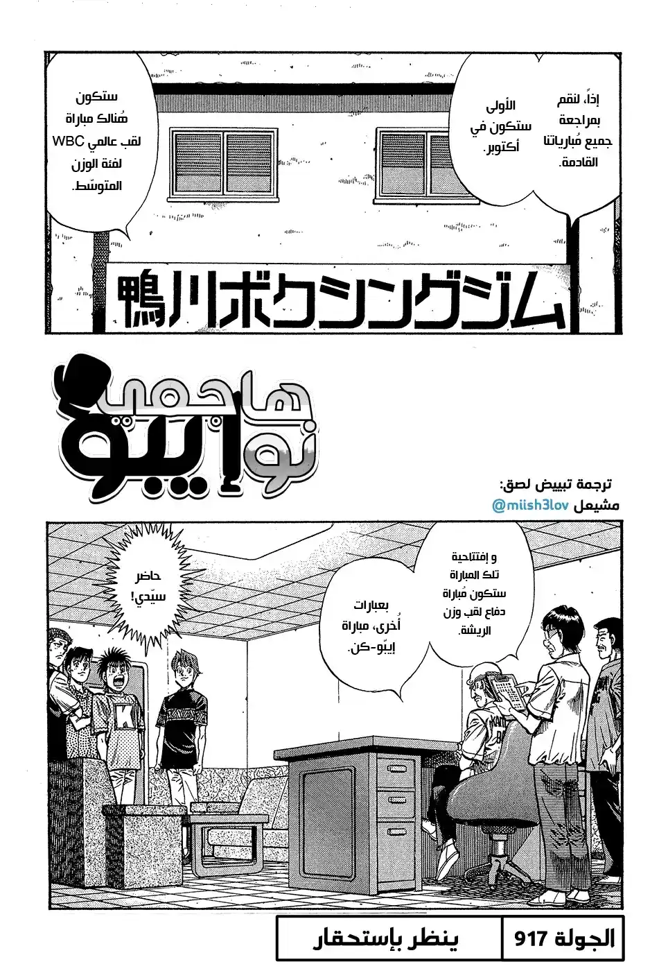 Hajime no Ippo 917 - ينظر بإستحقار página 1