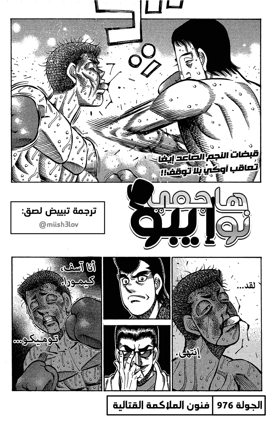 Hajime no Ippo 976 - فنون الملاكمة القتالية página 1