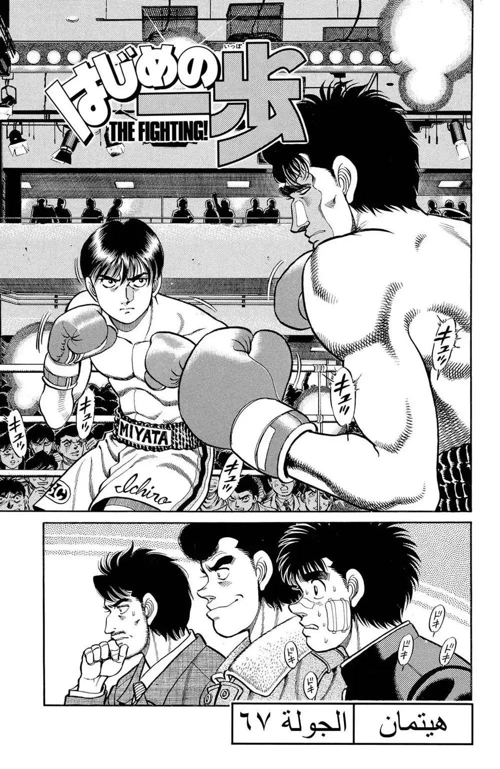Hajime no Ippo 67 - هيتمان página 1