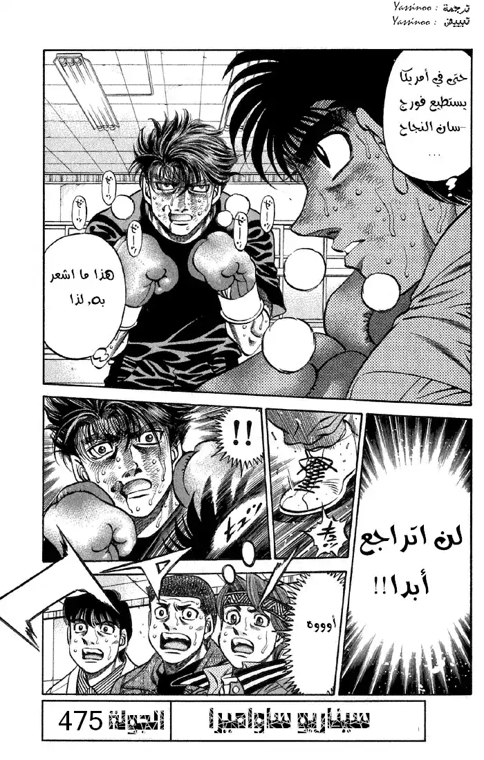 Hajime no Ippo 475 - سيناريو ساواميرا página 1