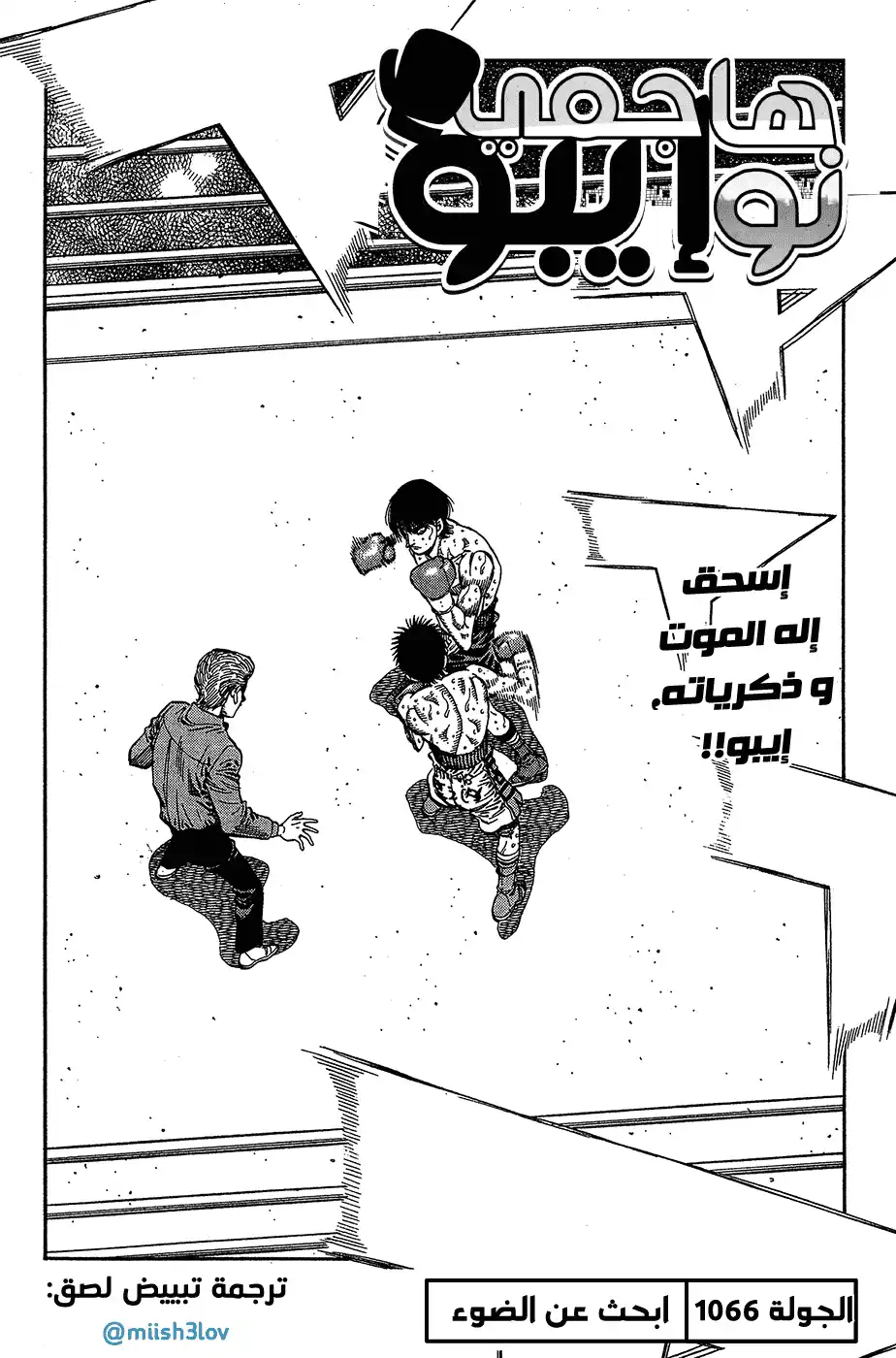 Hajime no Ippo 1066 - ابحث عن الضوء página 2