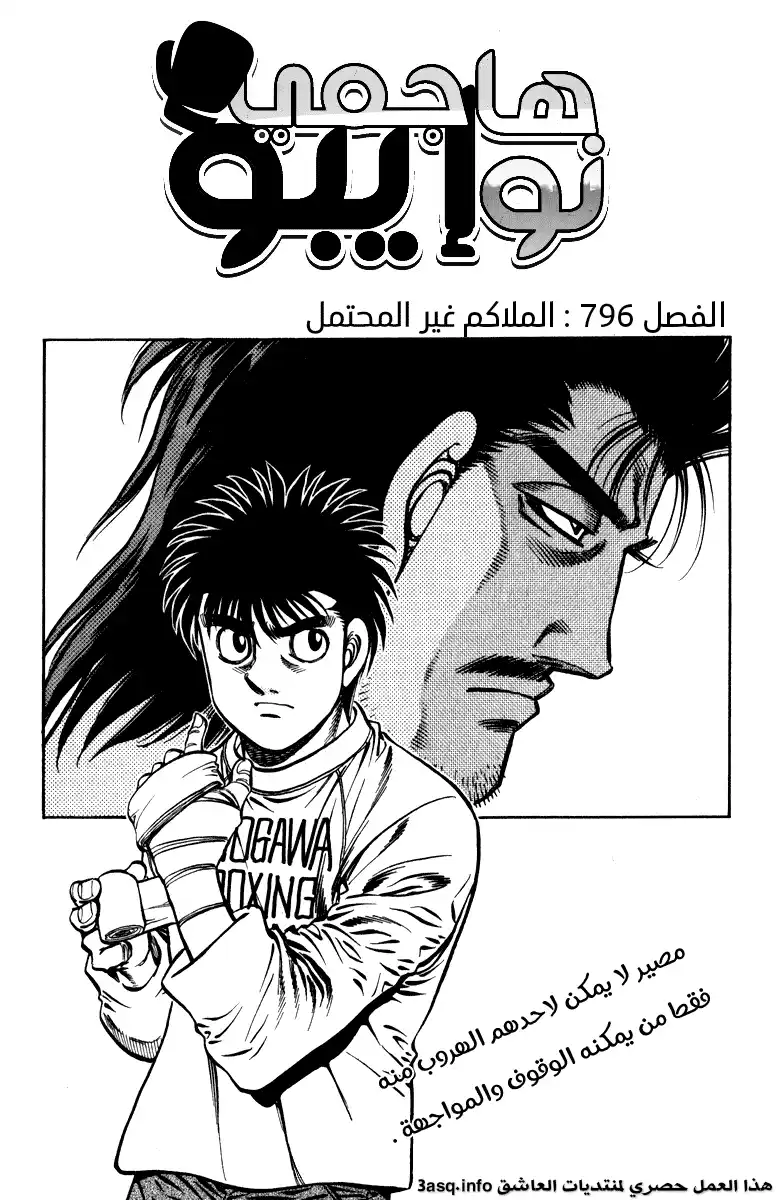 Hajime no Ippo 796 - مواجهة لا يمكن تصوّرها página 2