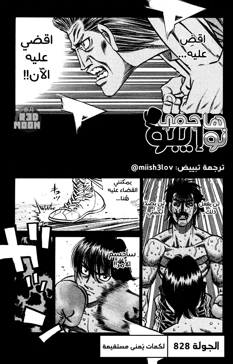 Hajime no Ippo 828 - لكمات يُمنى página 1