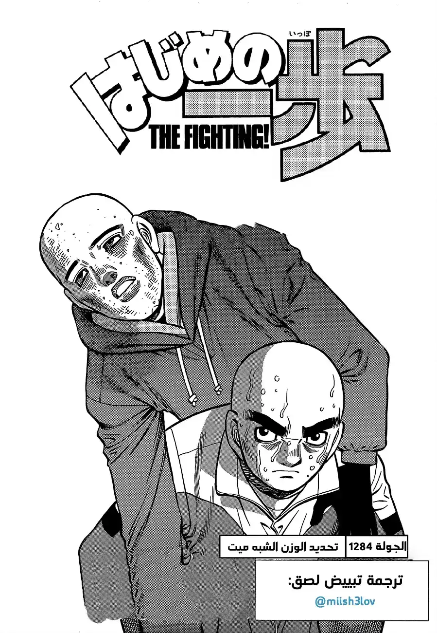 Hajime no Ippo 1284 - تحديد الوزن الشبه ميت página 1