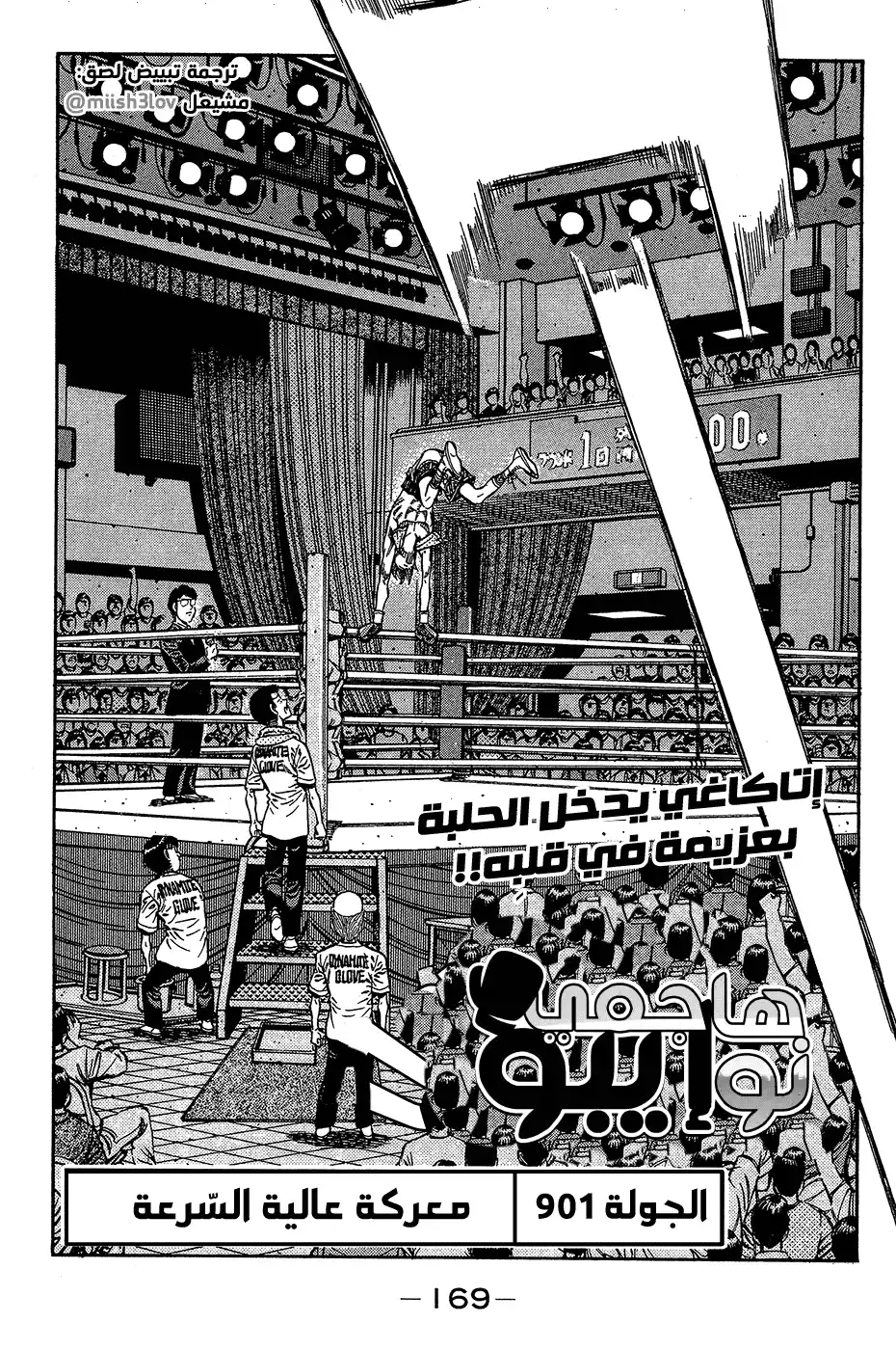 Hajime no Ippo 901 - معركة عالية السّرعة página 1