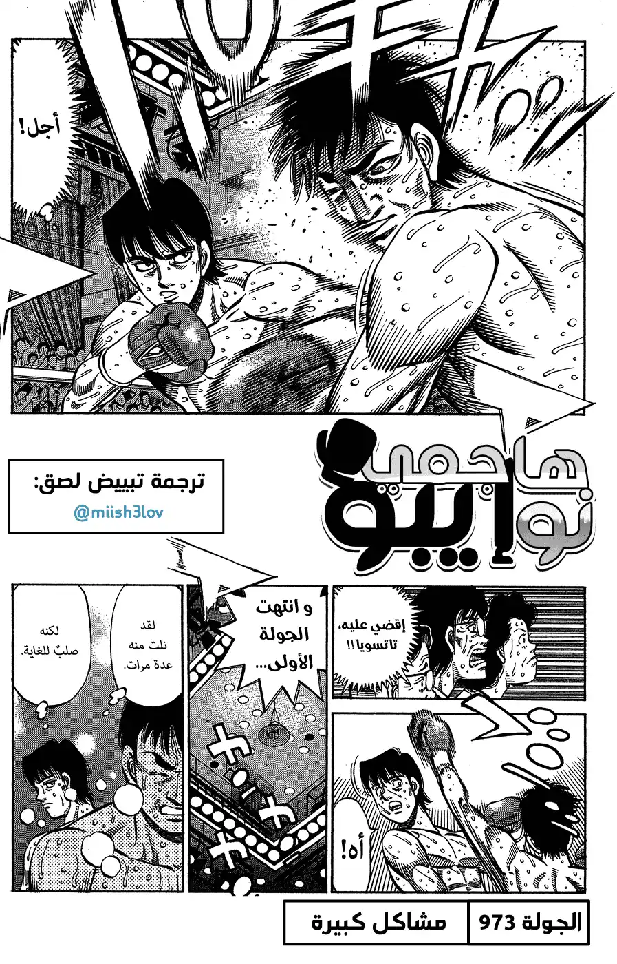 Hajime no Ippo 973 - مشاكل كبيرة página 1