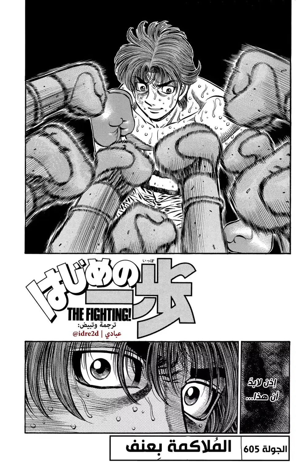 Hajime no Ippo 605 - الملاكمة بعنف página 1