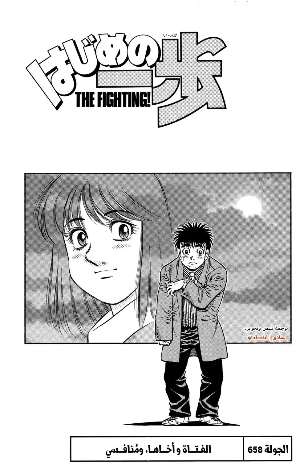 Hajime no Ippo 658 - الفتاة وشقيقها والمنافس ! página 1