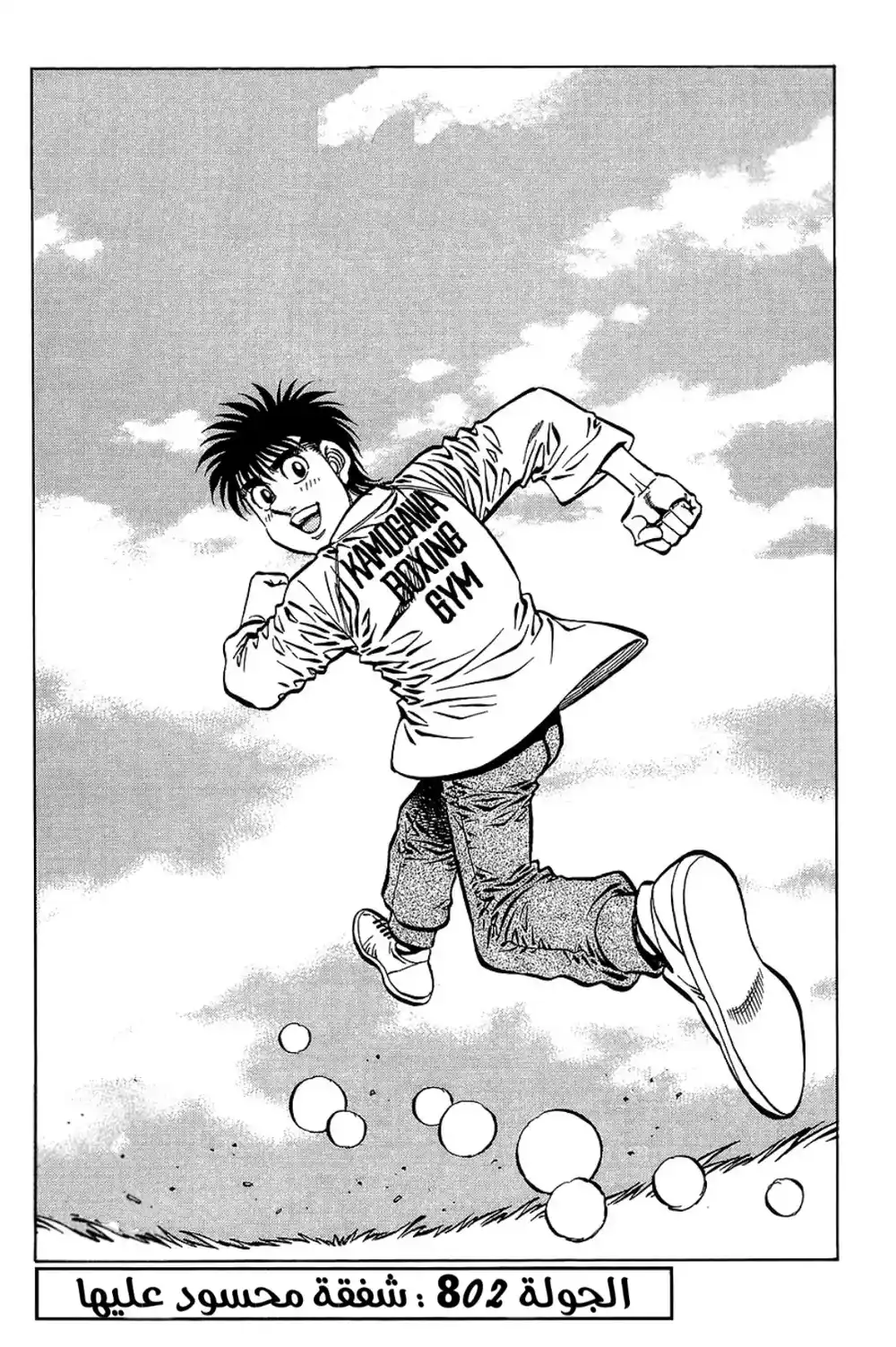 Hajime no Ippo 802 - شفقة محسود عليها página 1