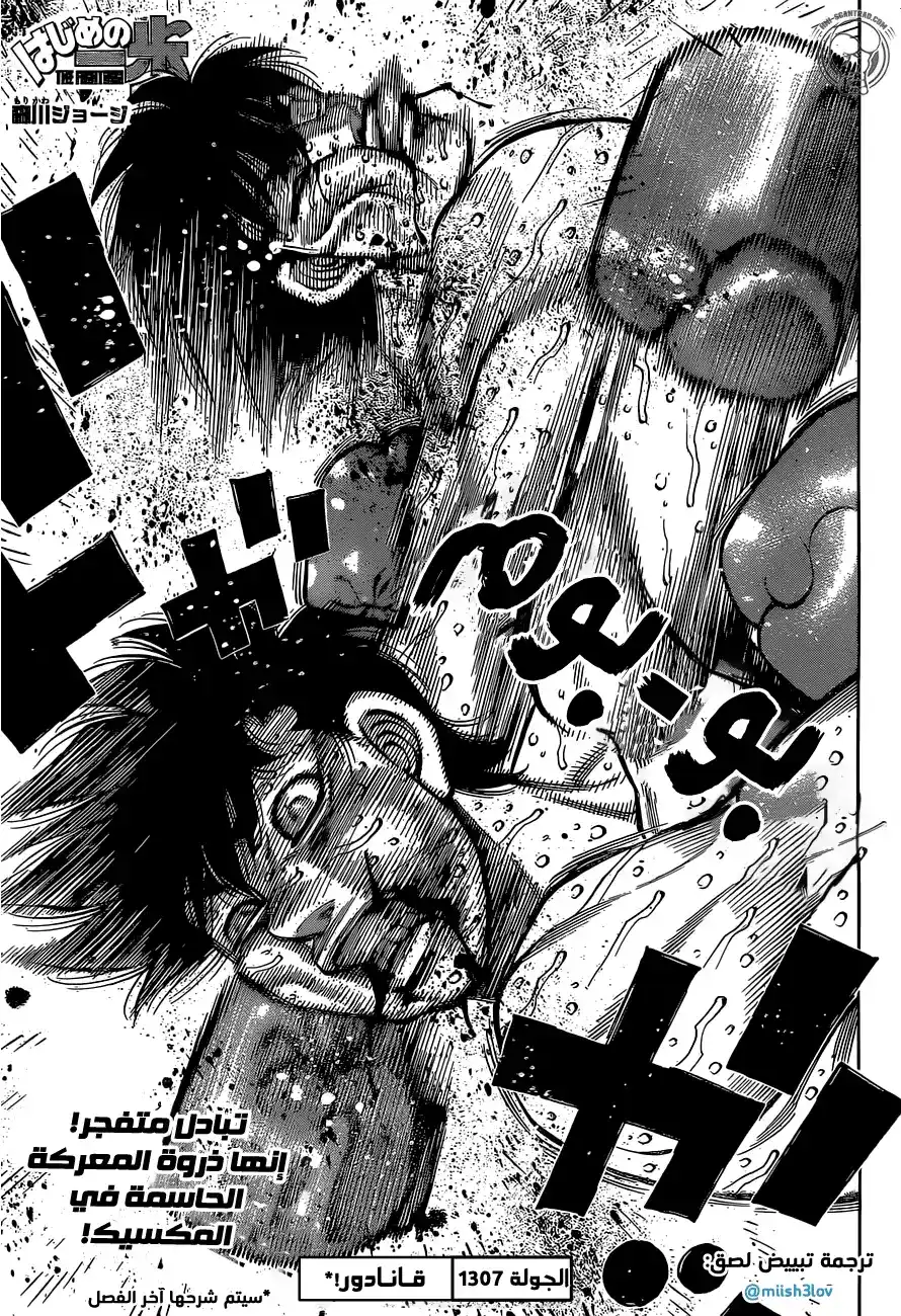 Hajime no Ippo 1307 - قـانادور* página 1