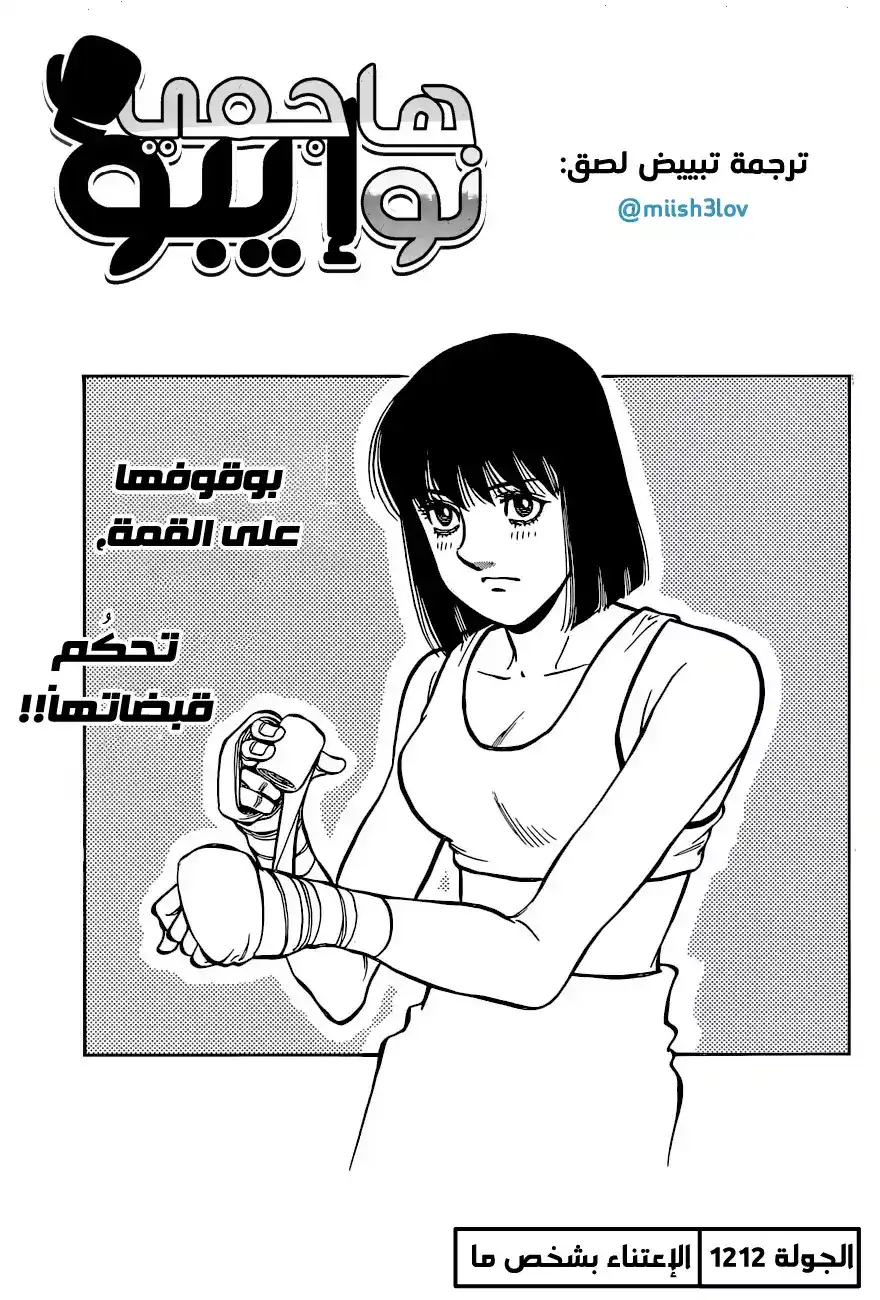 Hajime no Ippo 1212 - الإعتناء به página 1