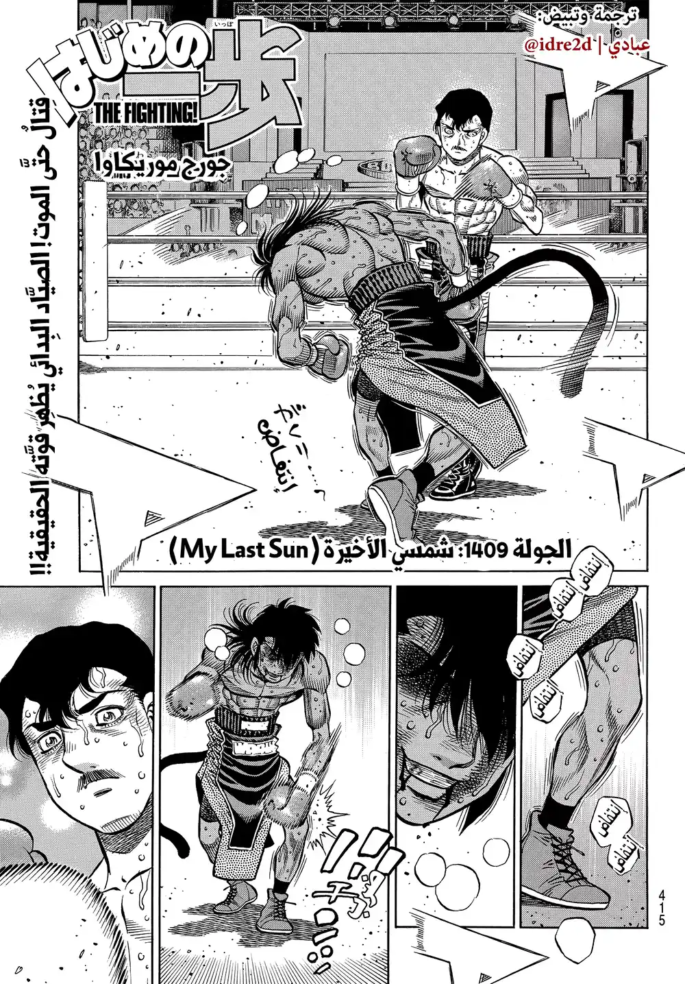 Hajime no Ippo 1409 - شمسي الأخيرة página 1