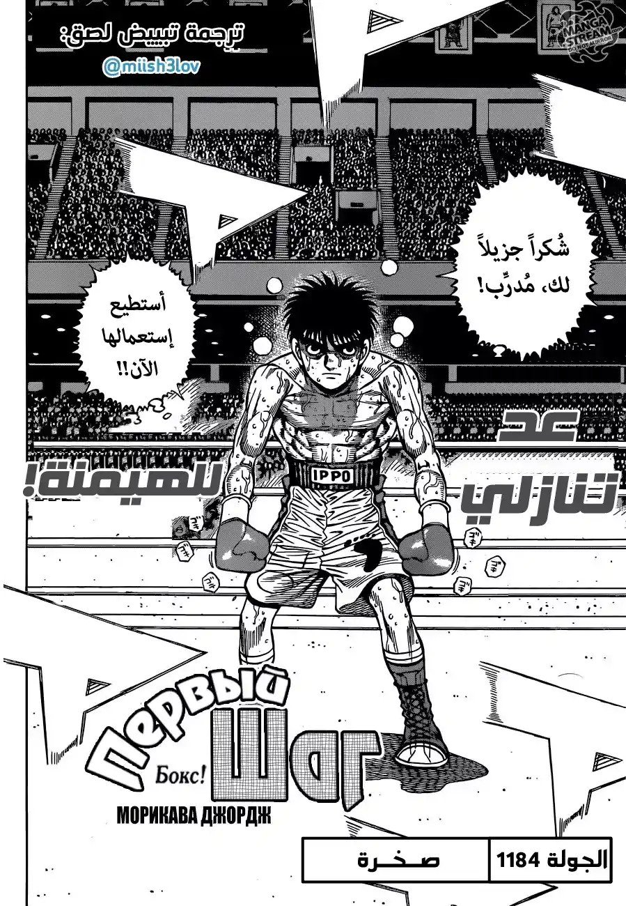 Hajime no Ippo 1184 - صـخـرة página 2