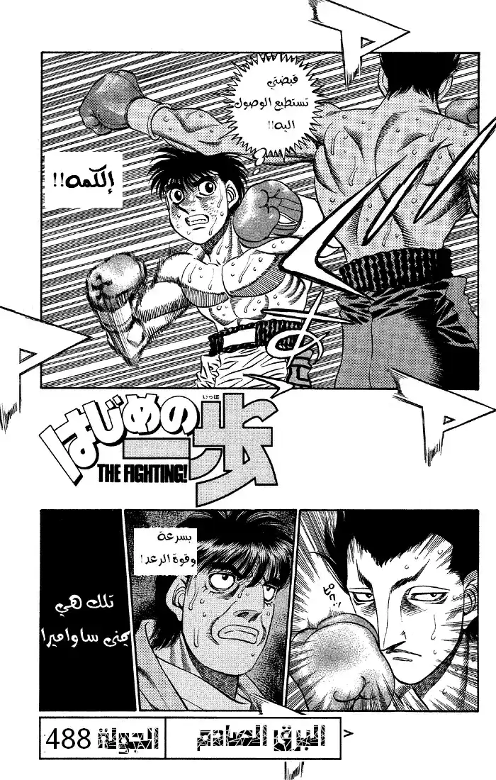 Hajime no Ippo 488 - البرق الصاعق página 3