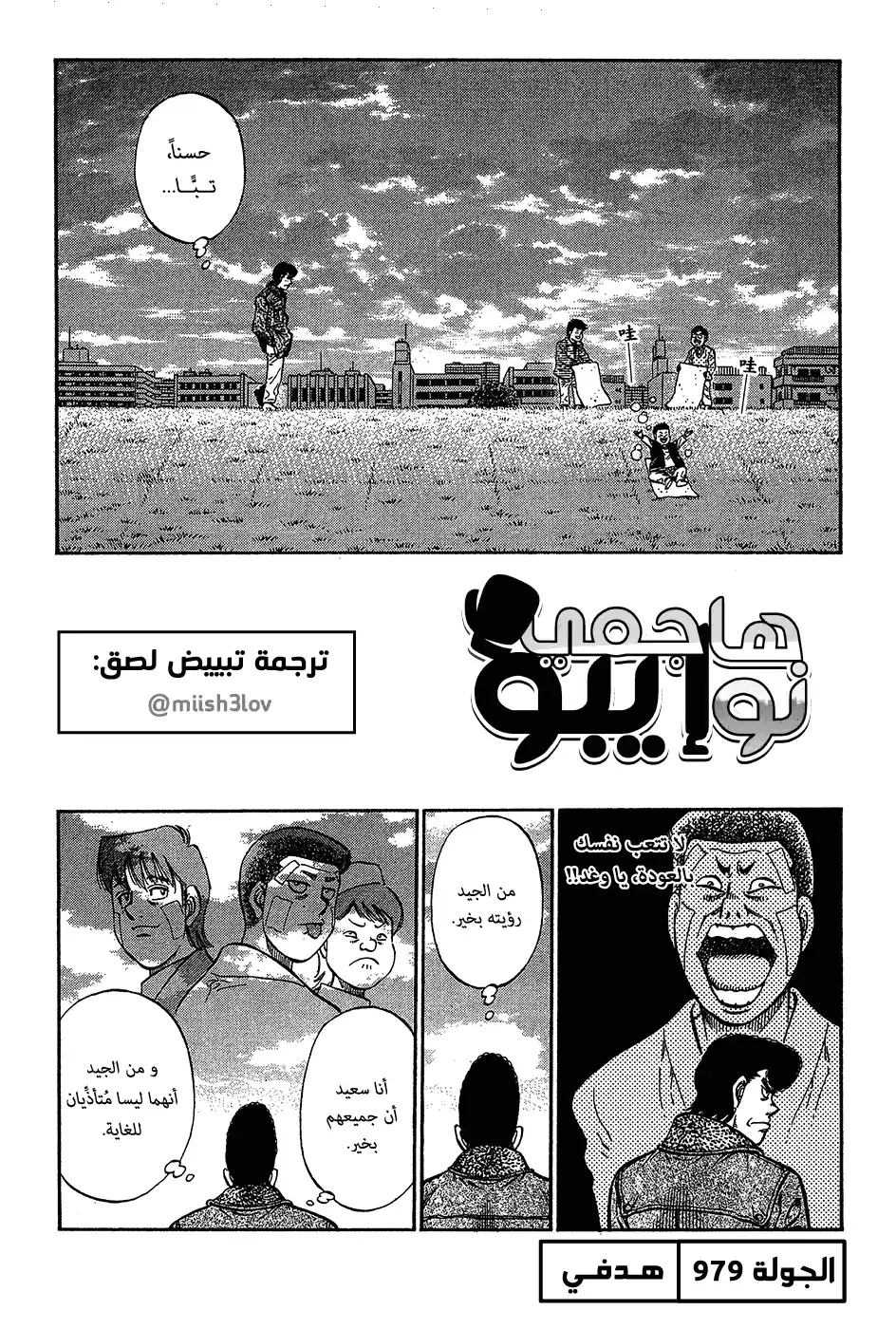 Hajime no Ippo 979 - هدفي página 1