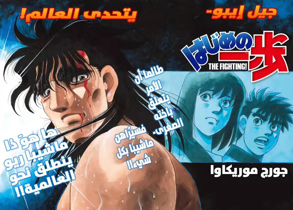 Hajime no Ippo 1444 - معمعة página 1