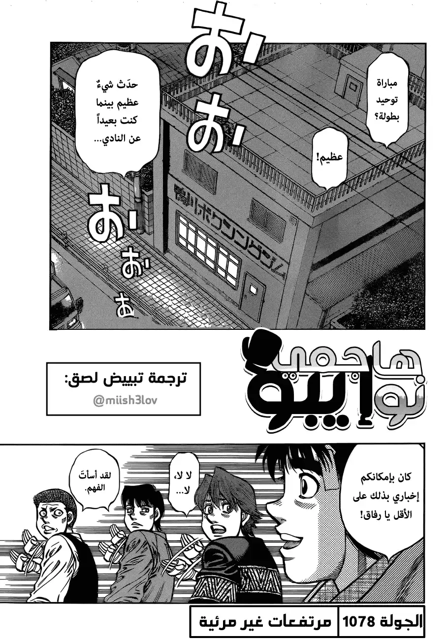 Hajime no Ippo 1078 - مُرتفعات غير مرئية página 1
