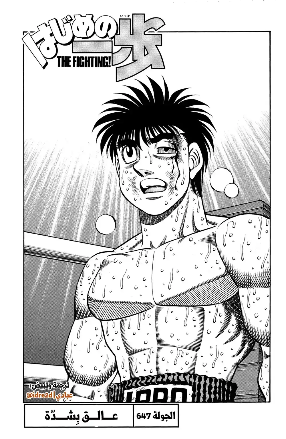 Hajime no Ippo 647 - الحصار ! página 1