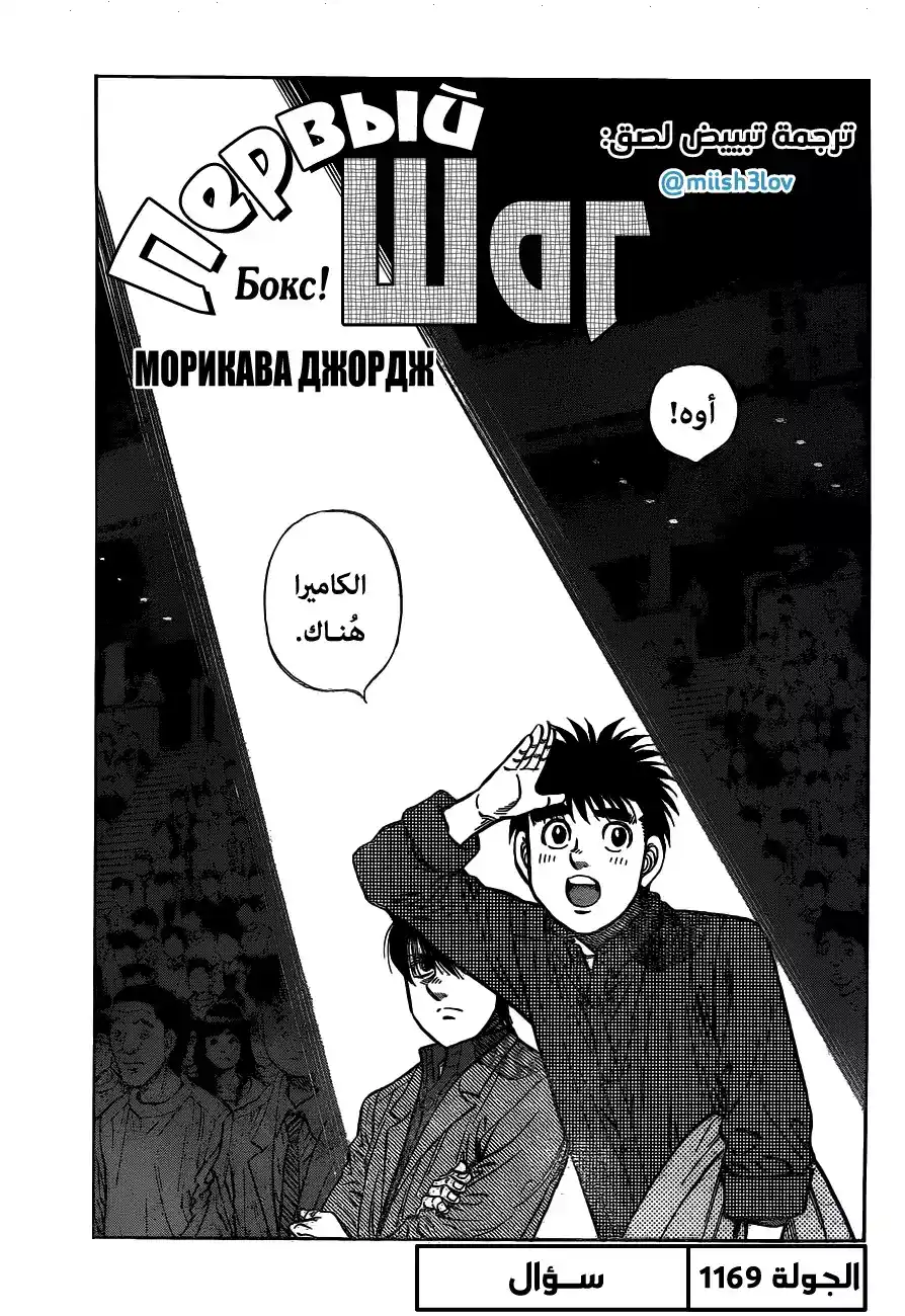 Hajime no Ippo 1169 - سُــؤال página 1