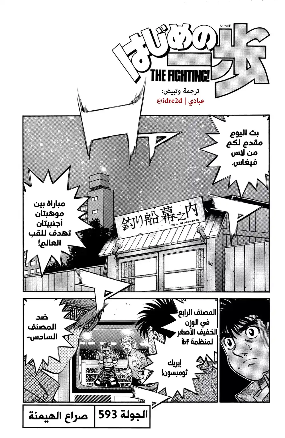 Hajime no Ippo 593 - الصراع من أجل الهيمنة página 1