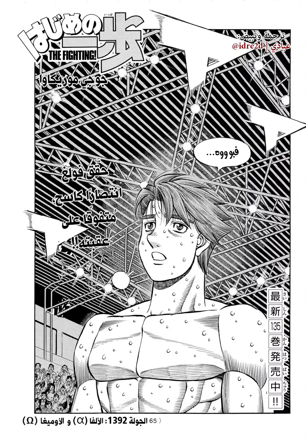 Hajime no Ippo 1392 - الألفا vs الأوميغا página 1