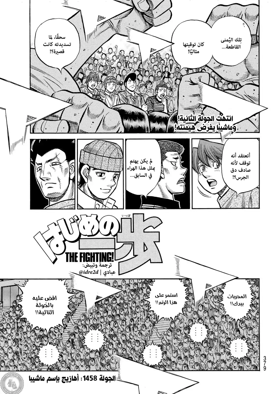 Hajime no Ippo 1458 - أهازيج página 1