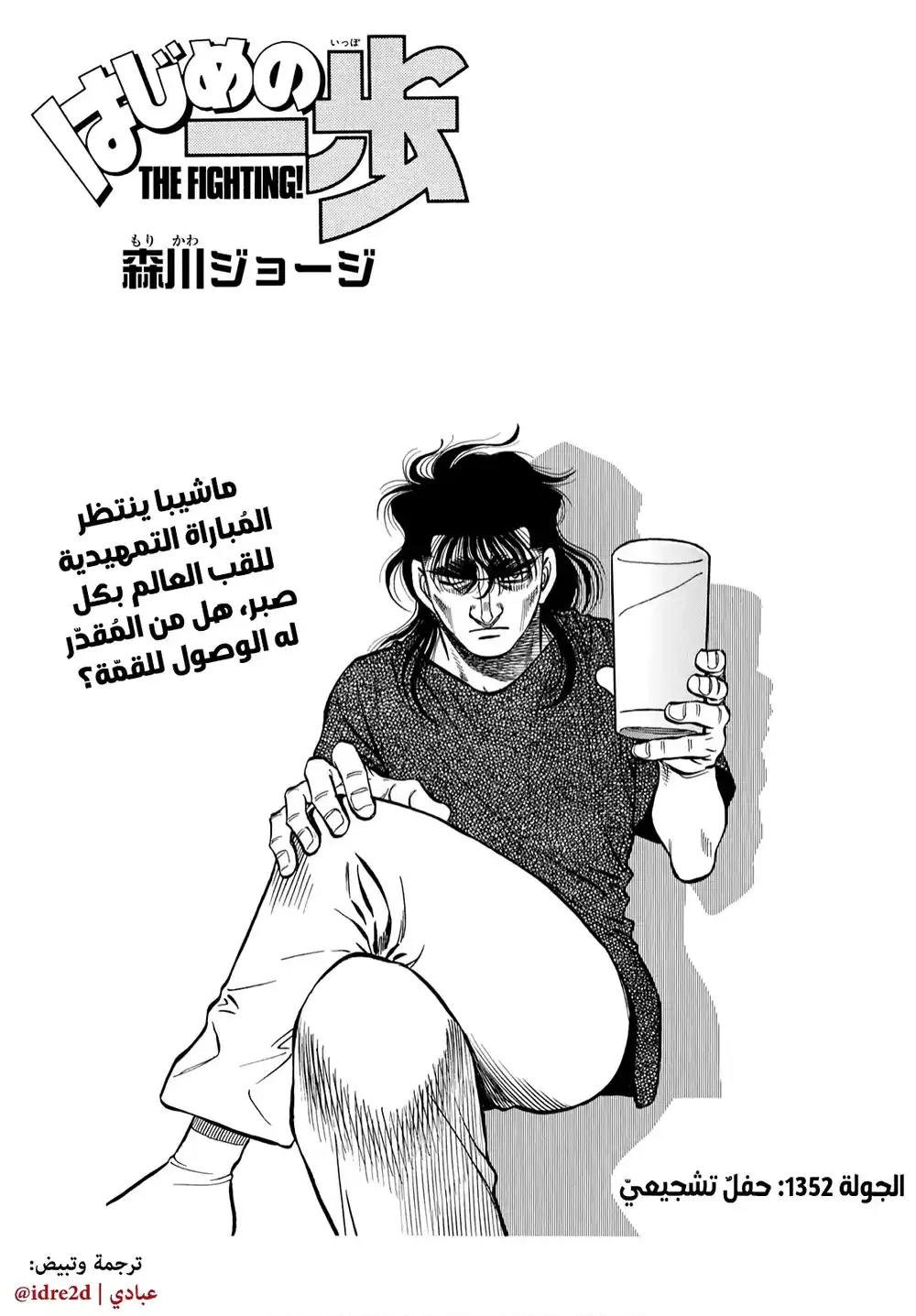 Hajime no Ippo 1352 - حفلٌ تشجيعي página 1