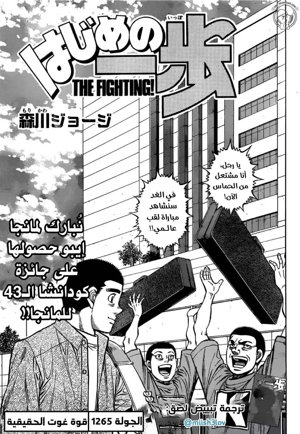 Hajime no Ippo 1265 - قوة غوت الحقيقية página 1