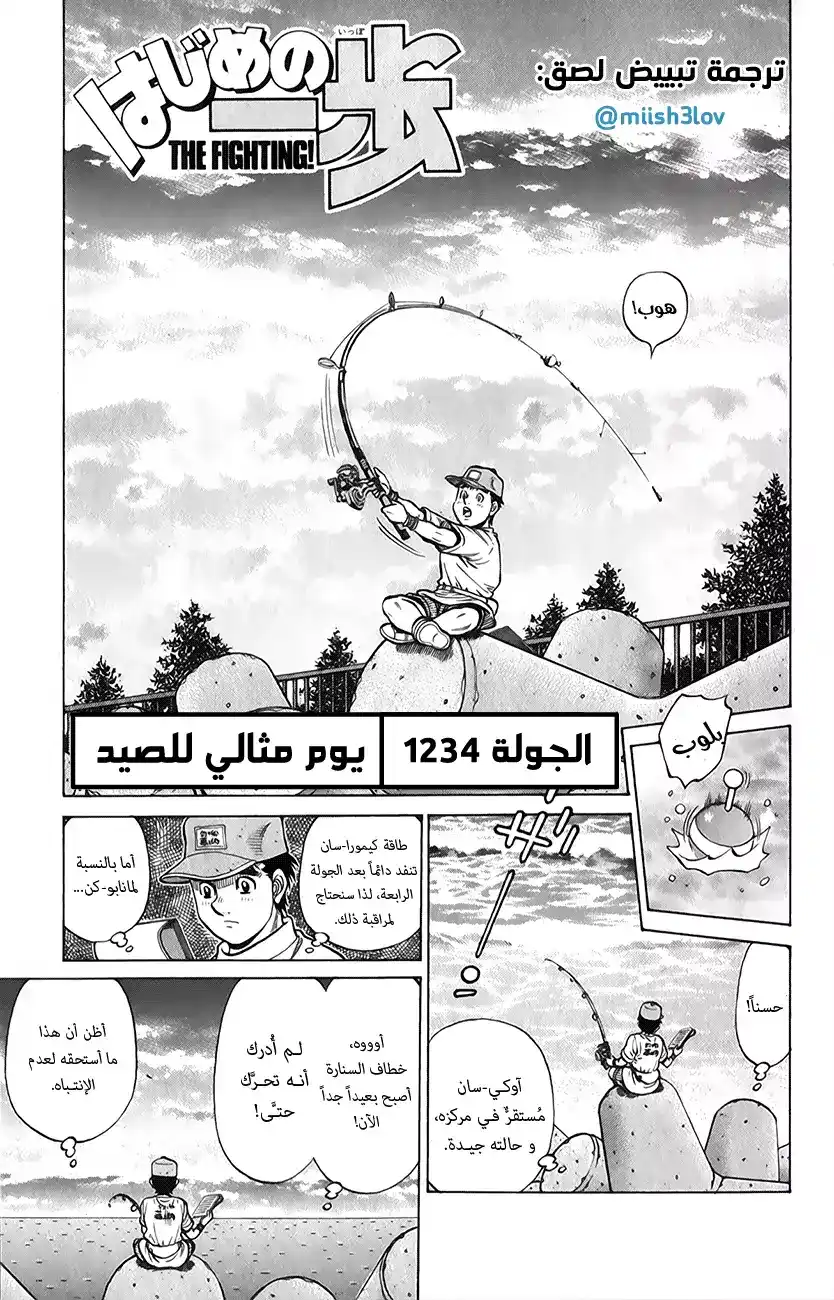 Hajime no Ippo 1234 - يوم جيد للصيد página 1