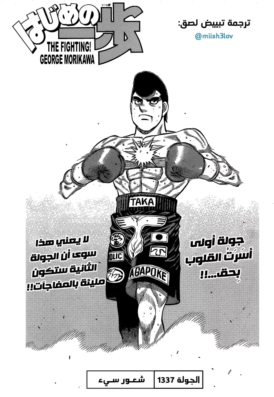 Hajime no Ippo 1337 - شعورٌ سيء página 1