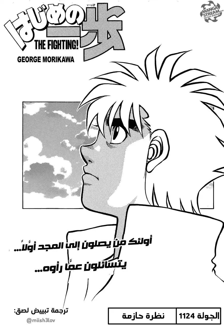 Hajime no Ippo 1124 - نظرة عزم página 1