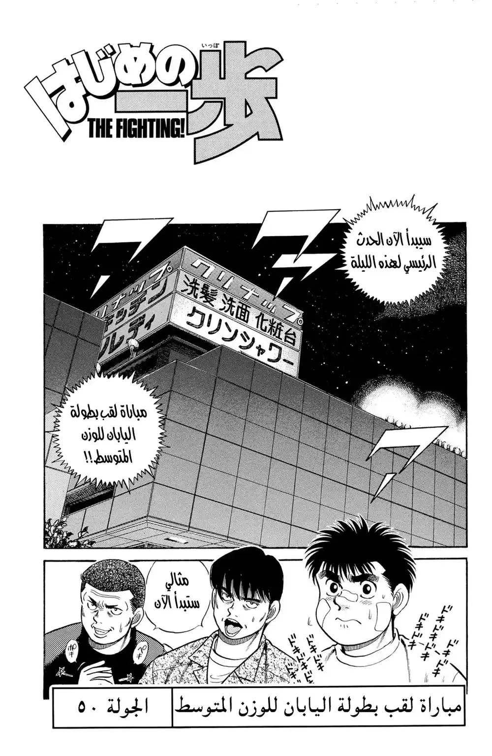 Hajime no Ippo 50 - مباراة لقب بطولة اليابان للوزن المتوسط página 1