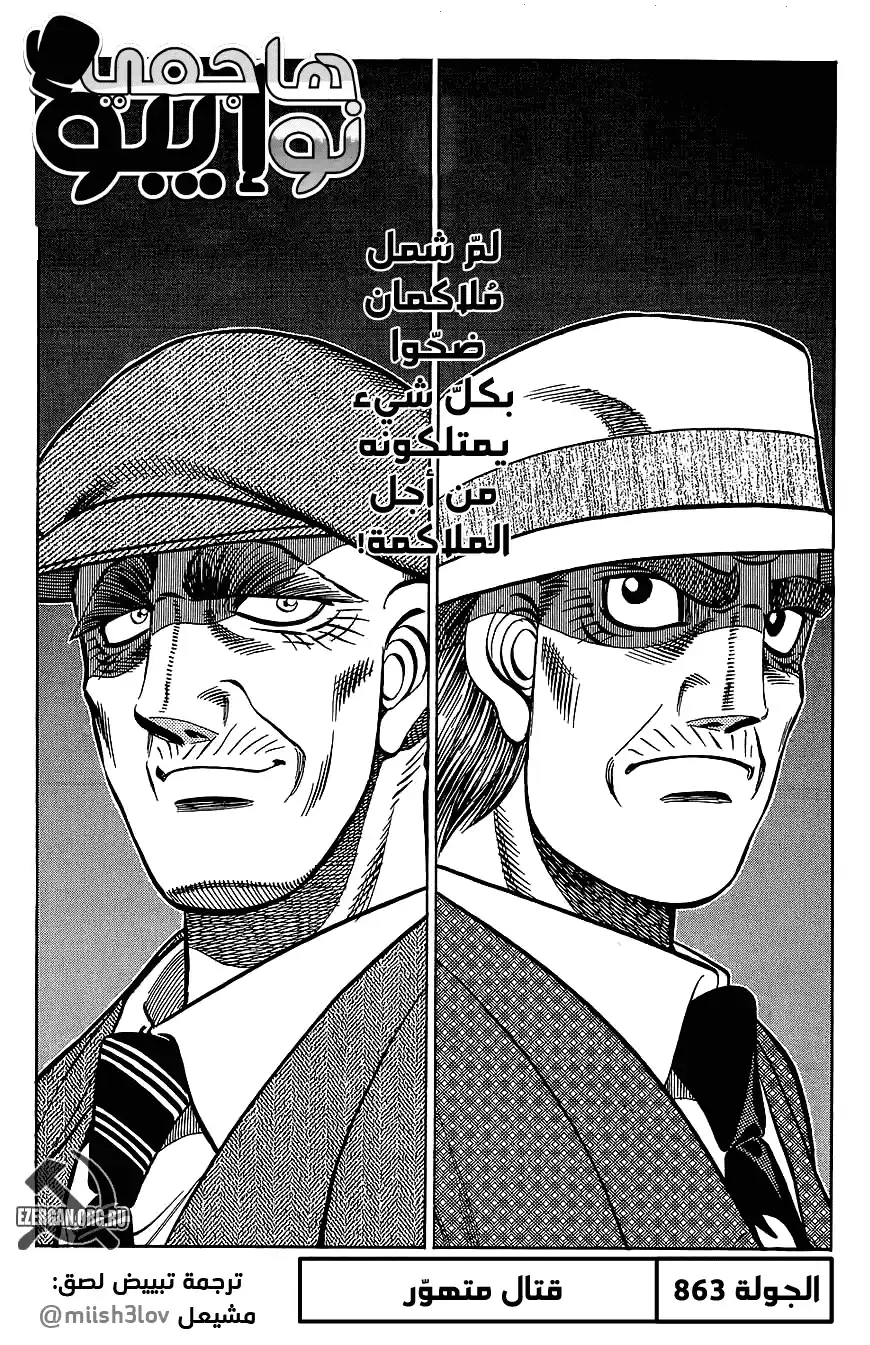 Hajime no Ippo 863 - قتال متهوّر página 1