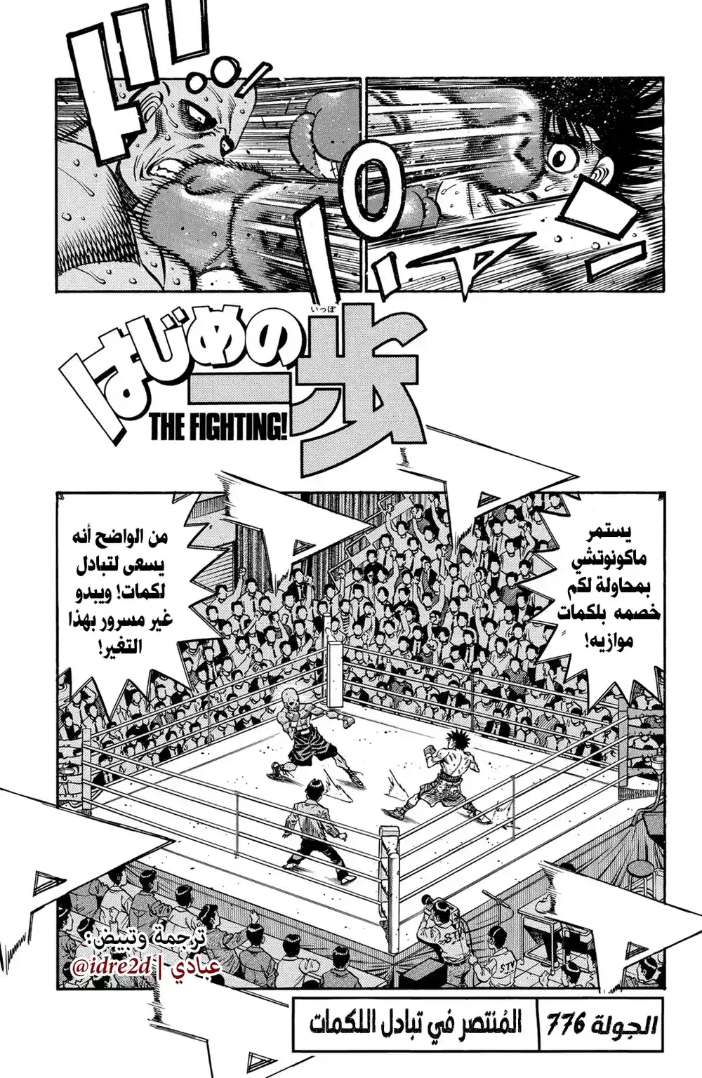 Hajime no Ippo 776 -  الفائز في تبادل اللكمات página 1