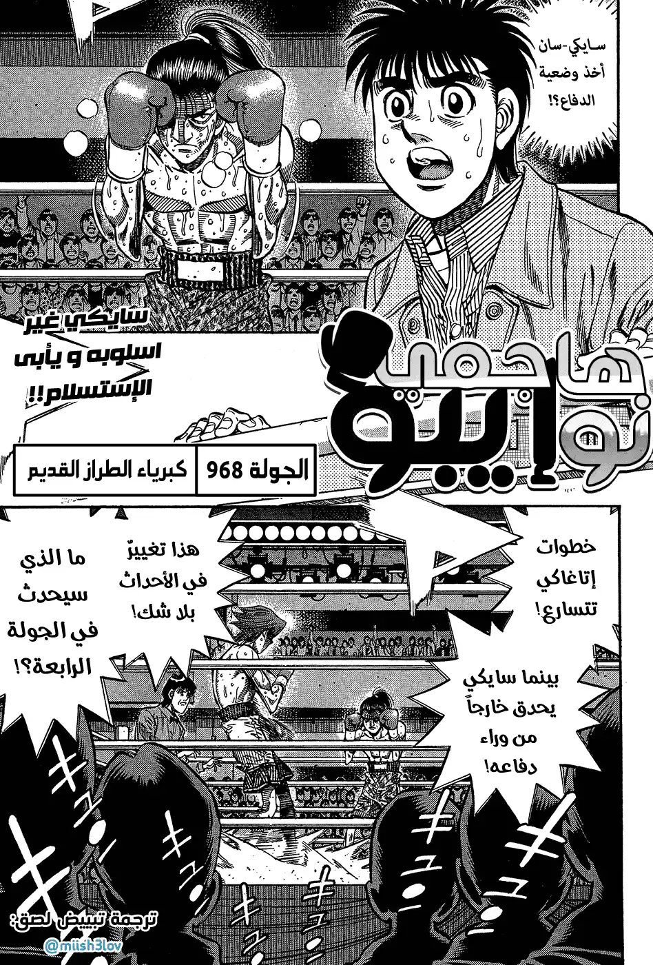 Hajime no Ippo 968 - كبرياء الطراز القديم página 1