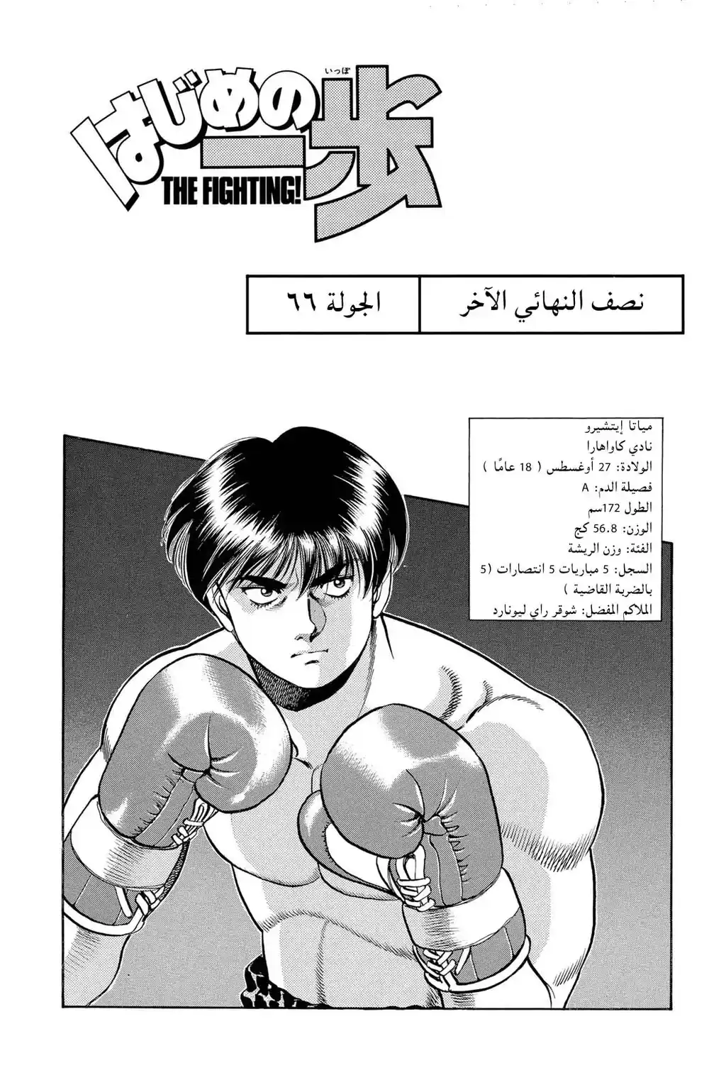 Hajime no Ippo 66 - نصف النهائي الآخر página 1