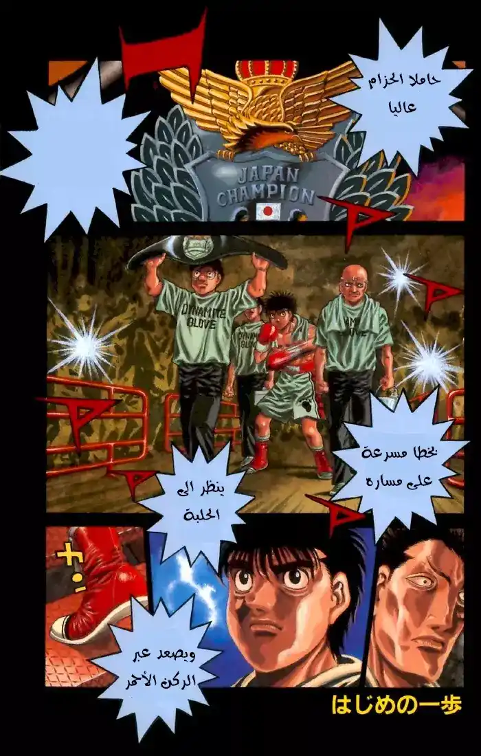 Hajime no Ippo 481 - البطل والشرير página 1