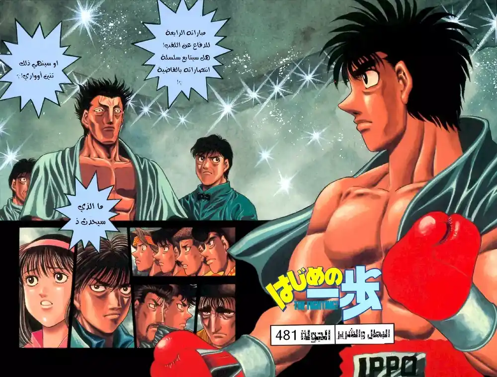 Hajime no Ippo 481 - البطل والشرير página 2