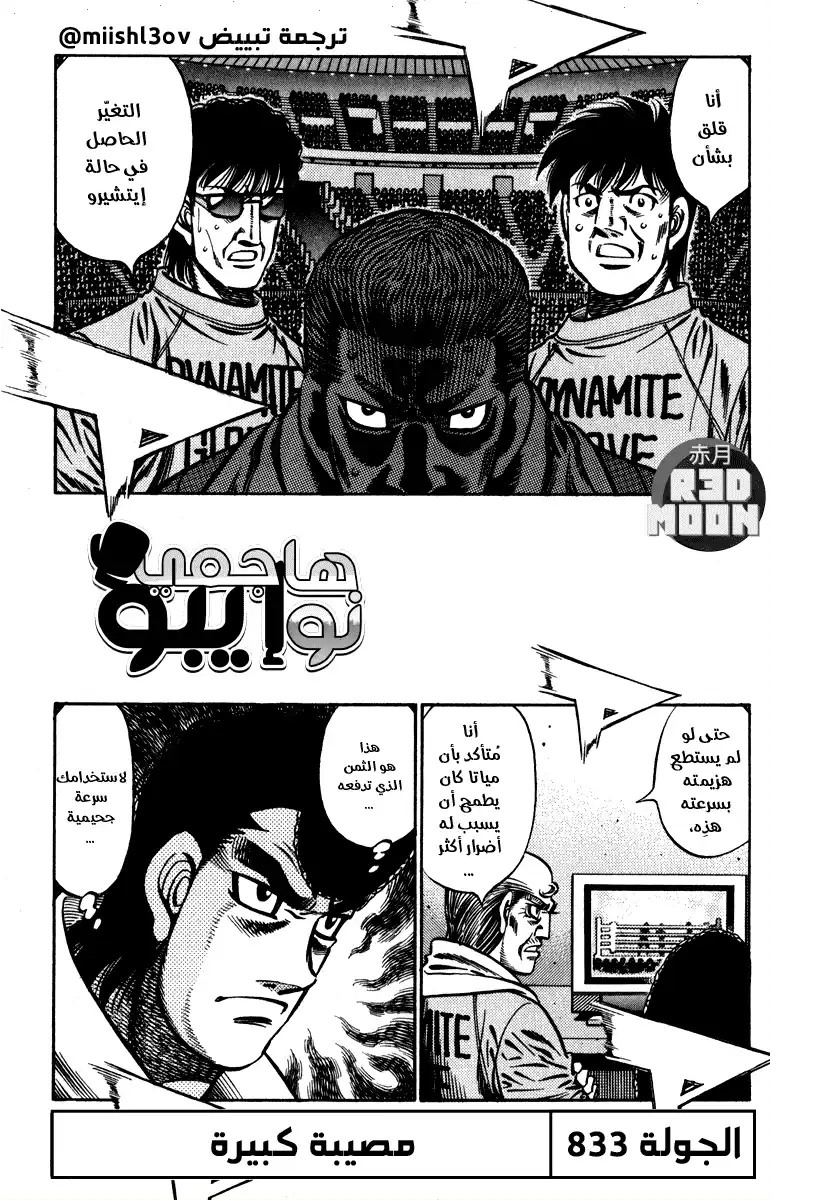 Hajime no Ippo 833 - مصيبة كبيرة página 1
