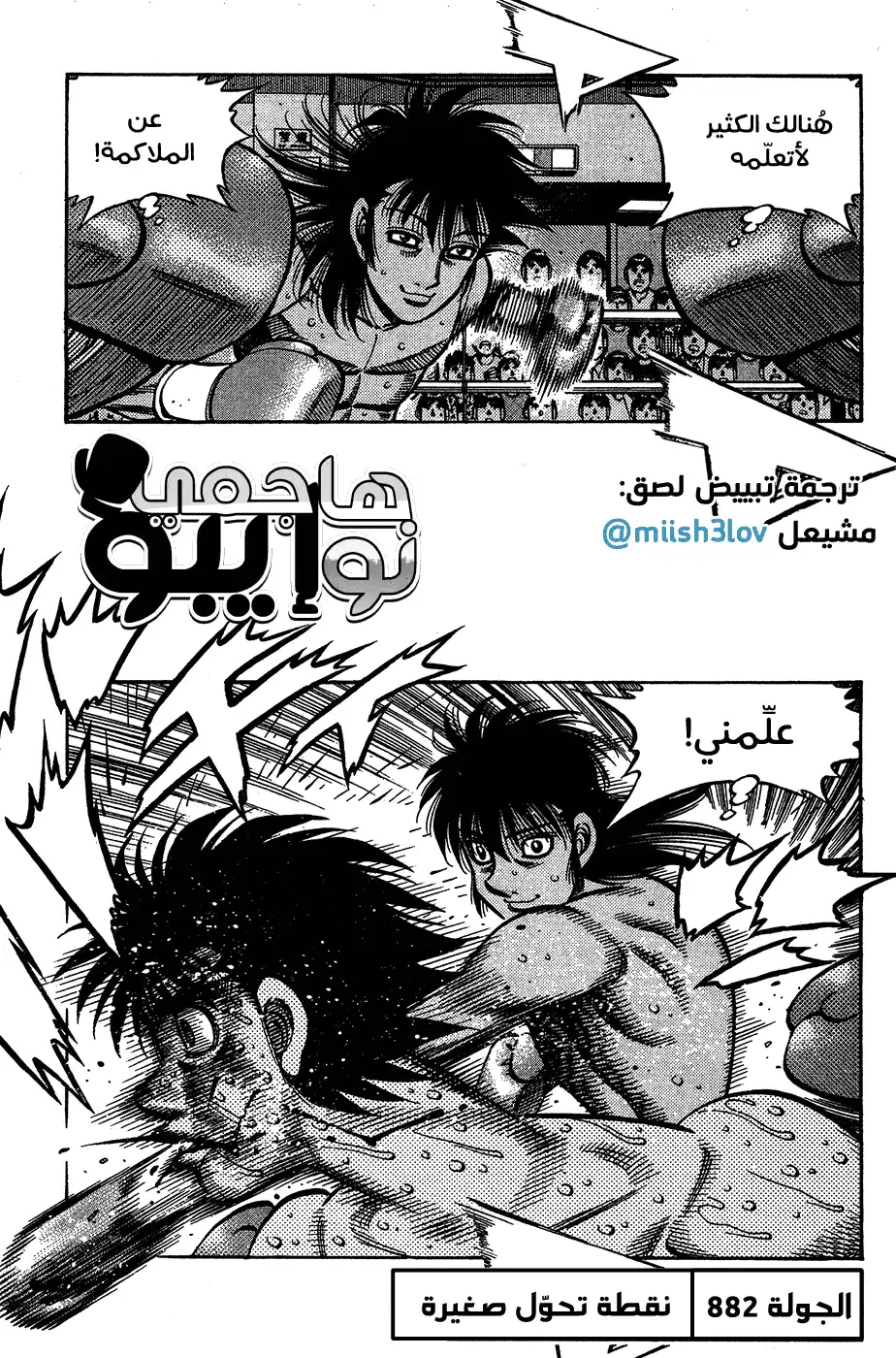 Hajime no Ippo 882 - نقطة تحوّل صغيرة página 1